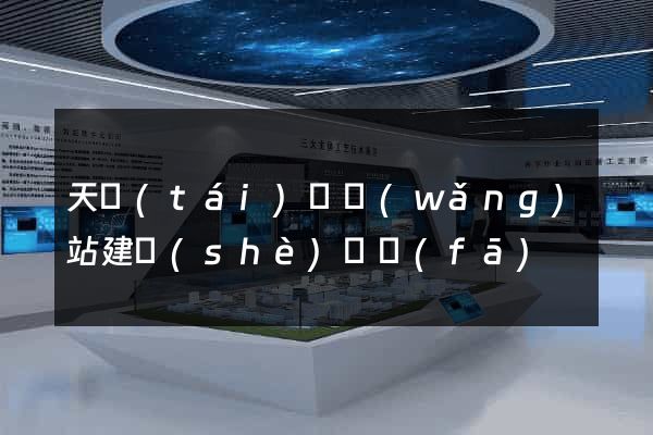 天臺(tái)縣網(wǎng)站建設(shè)開發(fā)