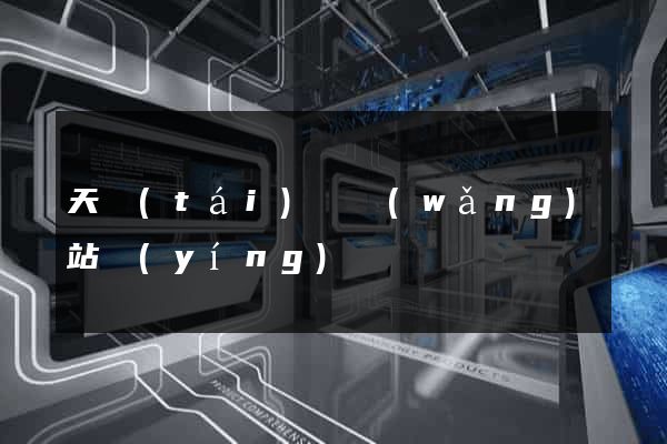 天臺(tái)縣網(wǎng)站營(yíng)銷