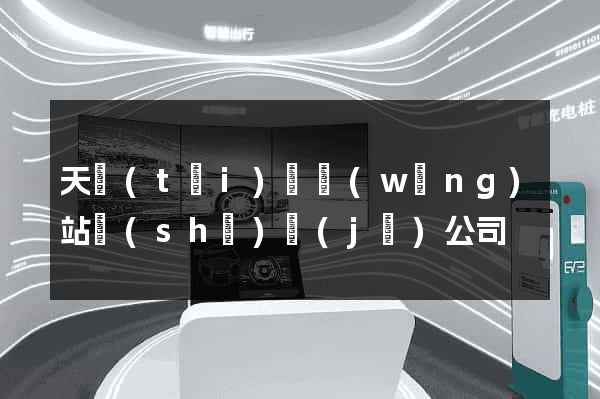 天臺(tái)縣網(wǎng)站設(shè)計(jì)公司