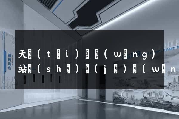天臺(tái)縣網(wǎng)站設(shè)計(jì)網(wǎng)站建設(shè)