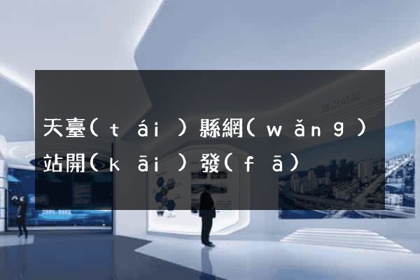 天臺(tái)縣網(wǎng)站開(kāi)發(fā)