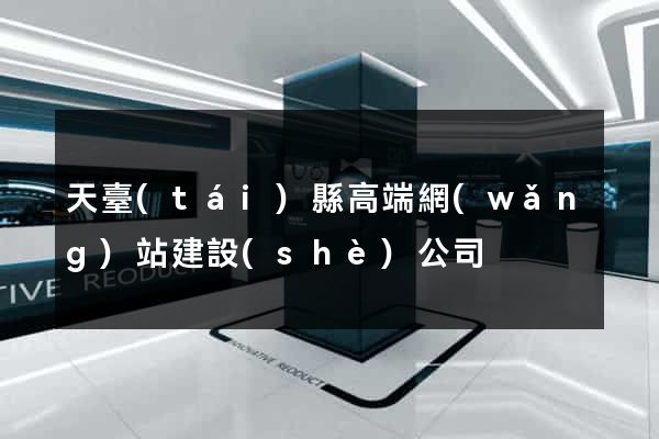 天臺(tái)縣高端網(wǎng)站建設(shè)公司