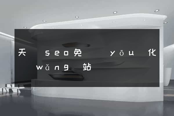 天臺縣seo免費優(yōu)化網(wǎng)站