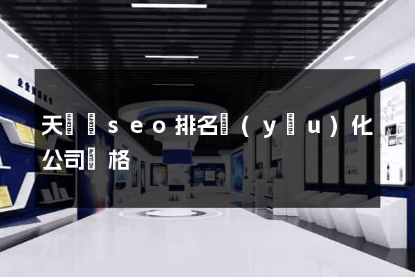 天臺縣seo排名優(yōu)化公司價格