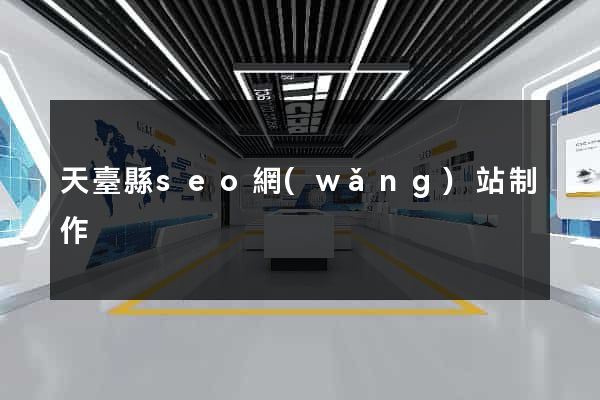 天臺縣seo網(wǎng)站制作