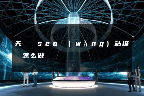 天臺縣seo網(wǎng)站推廣怎么做