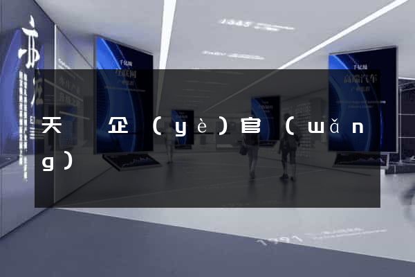天臺縣企業(yè)官網(wǎng)