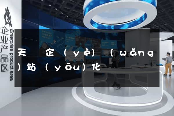 天臺縣企業(yè)網(wǎng)站優(yōu)化