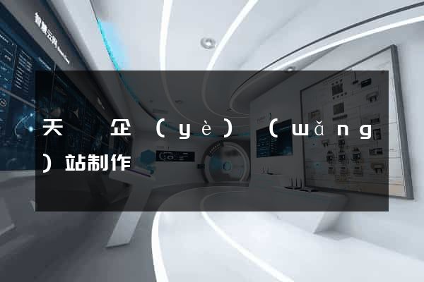 天臺縣企業(yè)網(wǎng)站制作