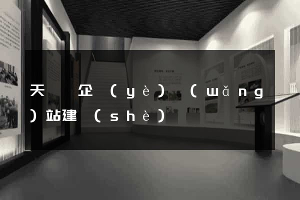 天臺縣企業(yè)網(wǎng)站建設(shè)