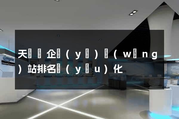 天臺縣企業(yè)網(wǎng)站排名優(yōu)化