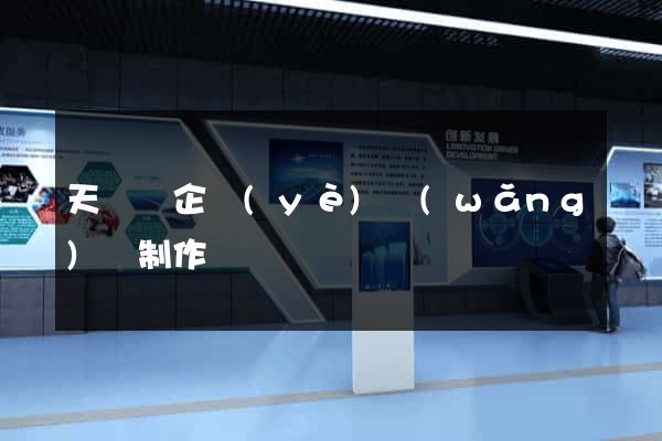 天臺縣企業(yè)網(wǎng)頁制作