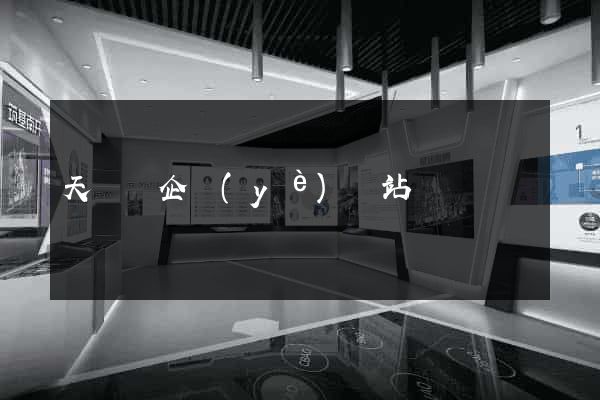 天臺縣企業(yè)網站設計