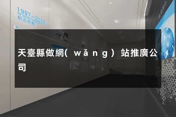 天臺縣做網(wǎng)站推廣公司