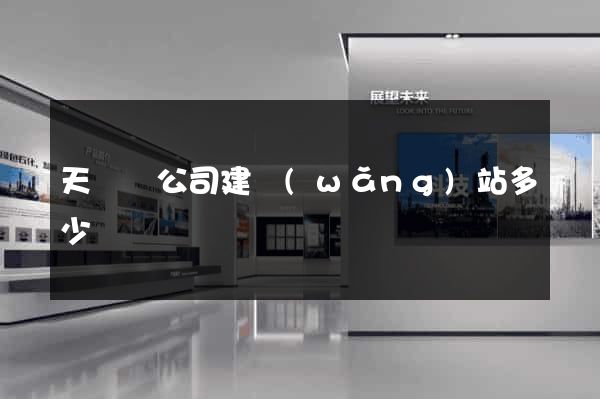天臺縣公司建網(wǎng)站多少錢