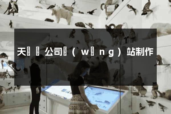 天臺縣公司網(wǎng)站制作