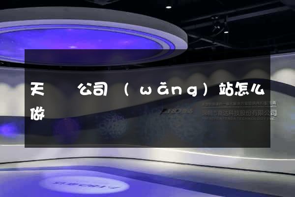 天臺縣公司網(wǎng)站怎么做