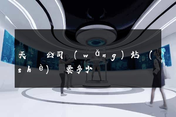 天臺縣公司網(wǎng)站設(shè)計要多少錢