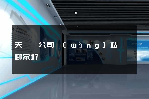 天臺縣公司網(wǎng)站設計哪家好