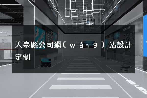 天臺縣公司網(wǎng)站設計定制