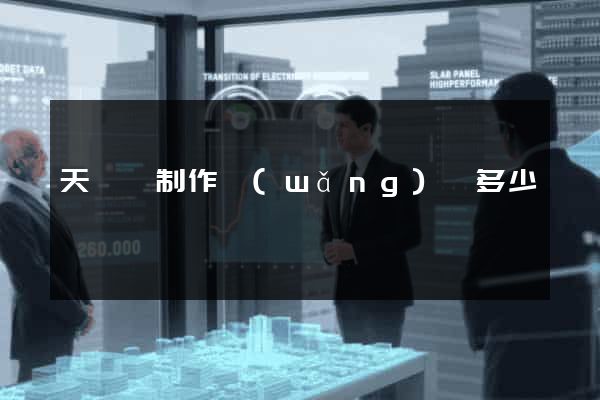 天臺縣制作網(wǎng)頁多少錢