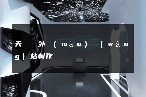 天臺縣外貿(mào)網(wǎng)站制作
