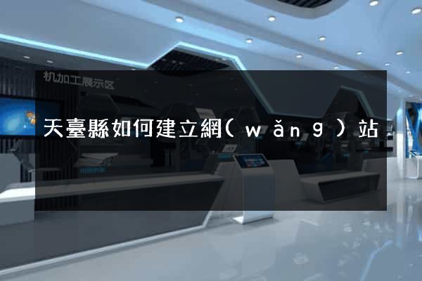 天臺縣如何建立網(wǎng)站