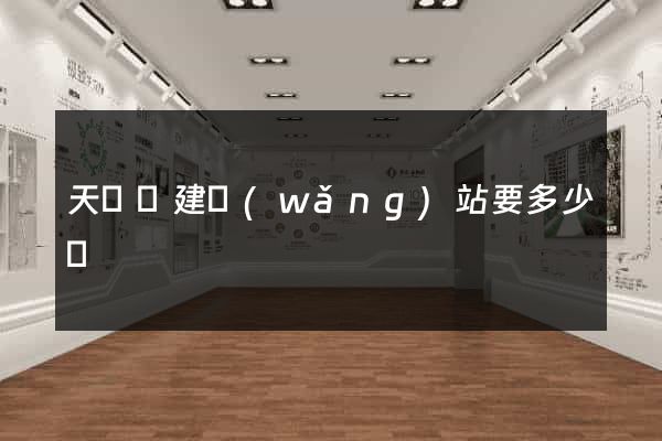 天臺縣建網(wǎng)站要多少錢