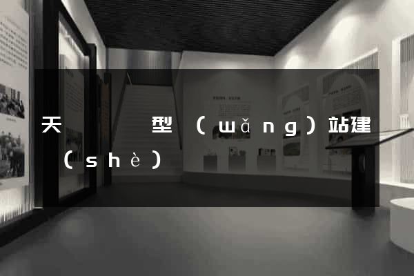 天臺縣營銷型網(wǎng)站建設(shè)