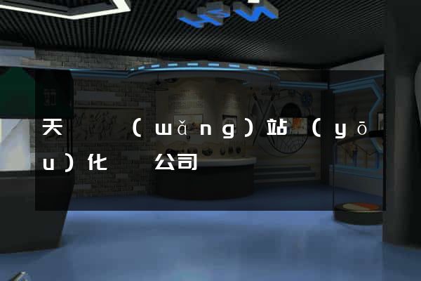 天臺縣網(wǎng)站優(yōu)化設計公司