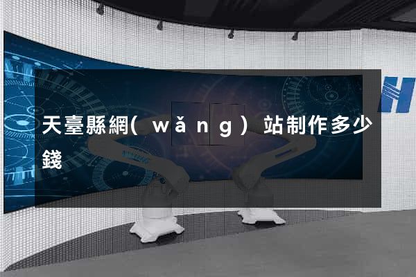 天臺縣網(wǎng)站制作多少錢