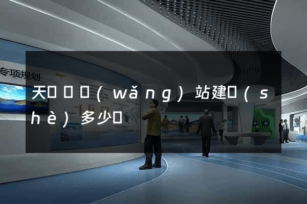 天臺縣網(wǎng)站建設(shè)多少錢