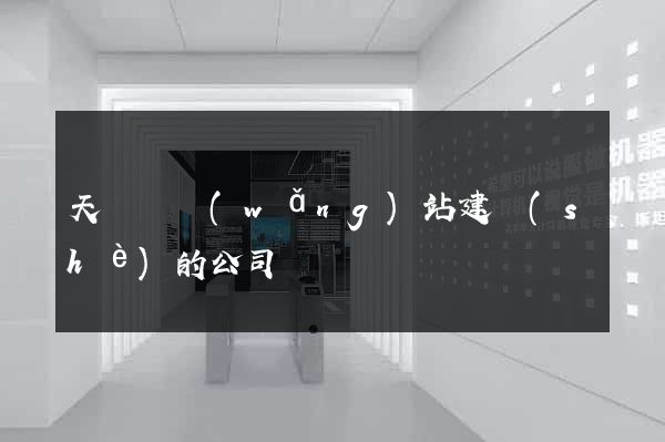 天臺縣網(wǎng)站建設(shè)的公司