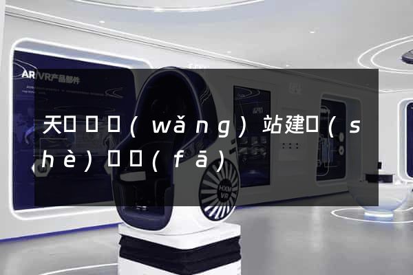 天臺縣網(wǎng)站建設(shè)開發(fā)