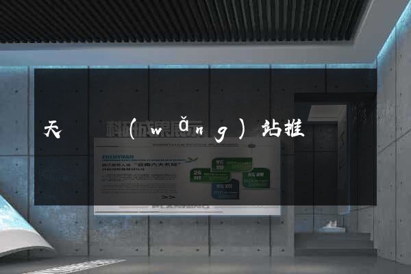天臺縣網(wǎng)站推廣營銷