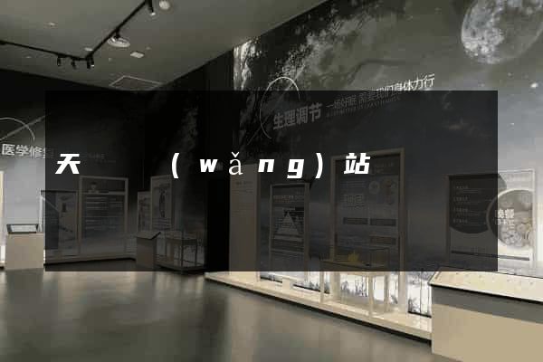 天臺縣網(wǎng)站營銷