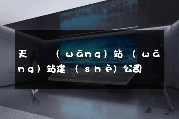 天臺縣網(wǎng)站網(wǎng)站建設(shè)公司