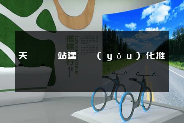 天臺縣網站建設優(yōu)化推廣