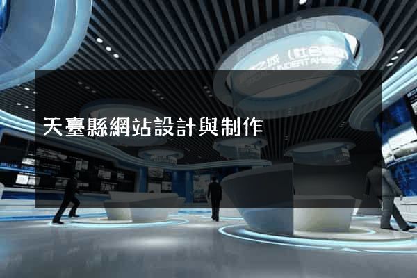 天臺縣網站設計與制作