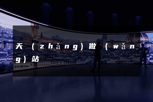天長(zhǎng)做網(wǎng)站