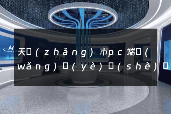 天長(zhǎng)市pc端網(wǎng)頁(yè)設(shè)計(jì)公司