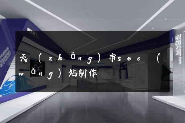 天長(zhǎng)市seo網(wǎng)站制作