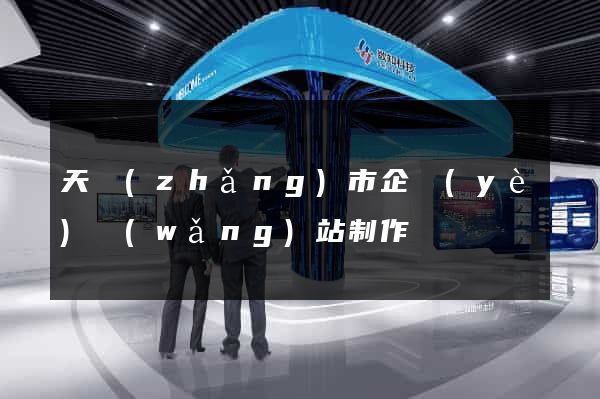 天長(zhǎng)市企業(yè)網(wǎng)站制作