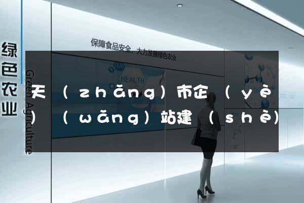 天長(zhǎng)市企業(yè)網(wǎng)站建設(shè)