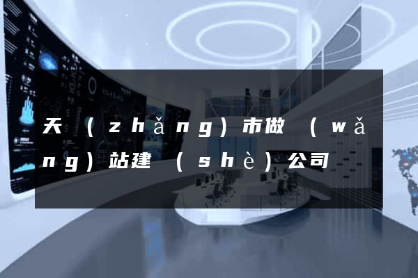 天長(zhǎng)市做網(wǎng)站建設(shè)公司