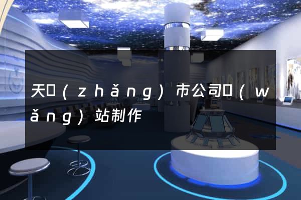 天長(zhǎng)市公司網(wǎng)站制作