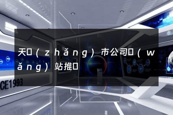 天長(zhǎng)市公司網(wǎng)站推廣