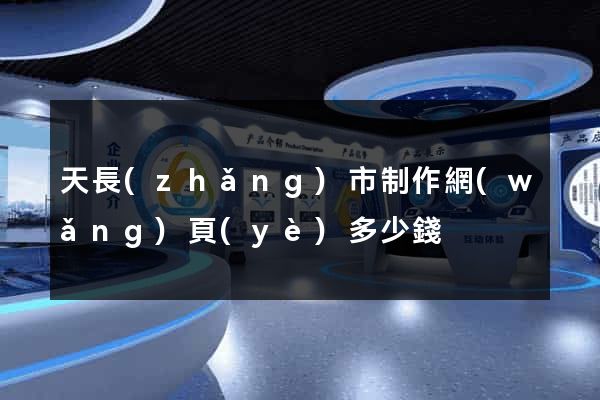 天長(zhǎng)市制作網(wǎng)頁(yè)多少錢