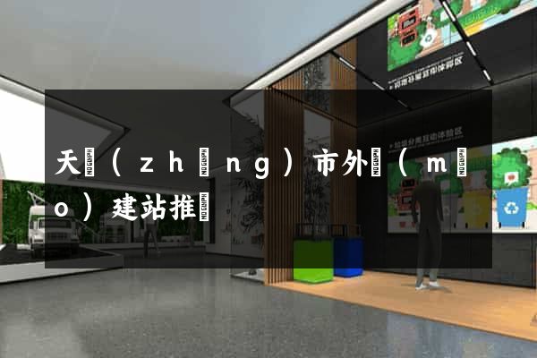 天長(zhǎng)市外貿(mào)建站推廣