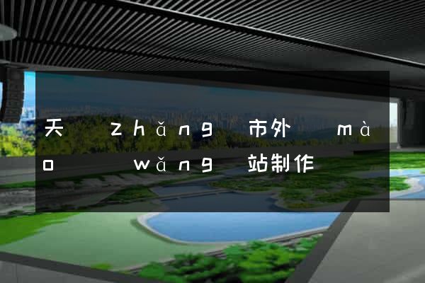天長(zhǎng)市外貿(mào)網(wǎng)站制作